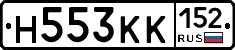 Н553КК152 - 