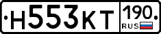 Н553КТ190 - 