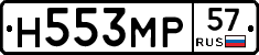 Н553МР57 - 