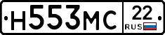 Н553МС22 - 