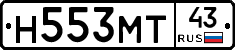 Н553МТ43 - 