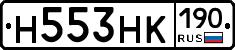 Н553НК190 - 