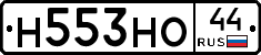 Н553НО44 - 
