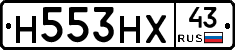 Н553НХ43 - 