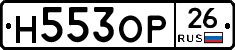 Н553ОР26 - 
