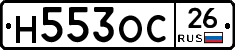 Н553ОС26 - 