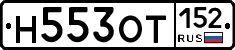 Н553ОТ152 - 