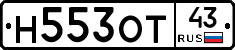 Н553ОТ43 - 