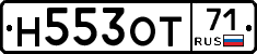 Н553ОТ71 - 