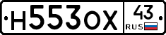 Н553ОХ43 - 