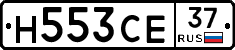 Н553СЕ37 - 