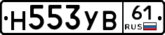 Н553УВ61 - 