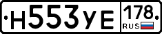 Н553УЕ178 - 