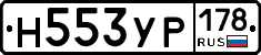 Н553УР178 - 