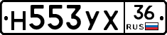 Н553УХ36 - 