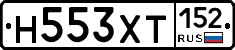 Н553ХТ152 - 