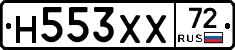 Н553ХХ72 - 