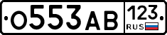 О553АВ123 - 