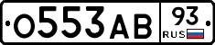О553АВ93 - 