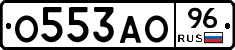 О553АО96 - 