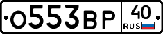 О553ВР40 - 