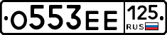 О553ЕЕ125 - 