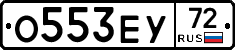 О553ЕУ72 - 