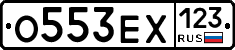 О553ЕХ123 - 