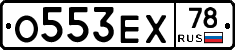 О553ЕХ78 - 