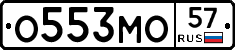 О553МО57 - 