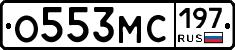 О553МС197 - 