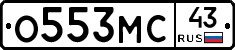 О553МС43 - 