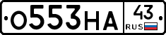 О553НА43 - 