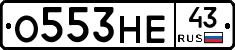 О553НЕ43 - 