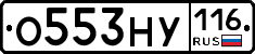О553НУ116 - 