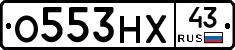 О553НХ43 - 