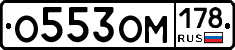 О553ОМ178 - 