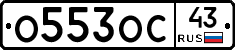 О553ОС43 - 