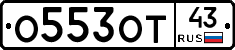 О553ОТ43 - 