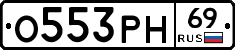 О553РН69 - 