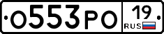 О553РО19 - 