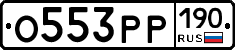 О553РР190 - 