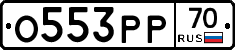 О553РР70 - 