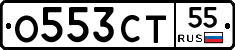 О553СТ55 - 