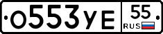 О553УЕ55 - 