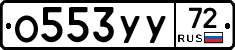 О553УУ72 - 