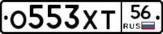 О553ХТ56 - 