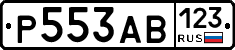 Р553АВ123 - 