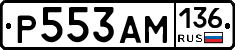 Р553АМ136 - 