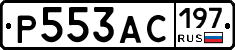 Р553АС197 - 